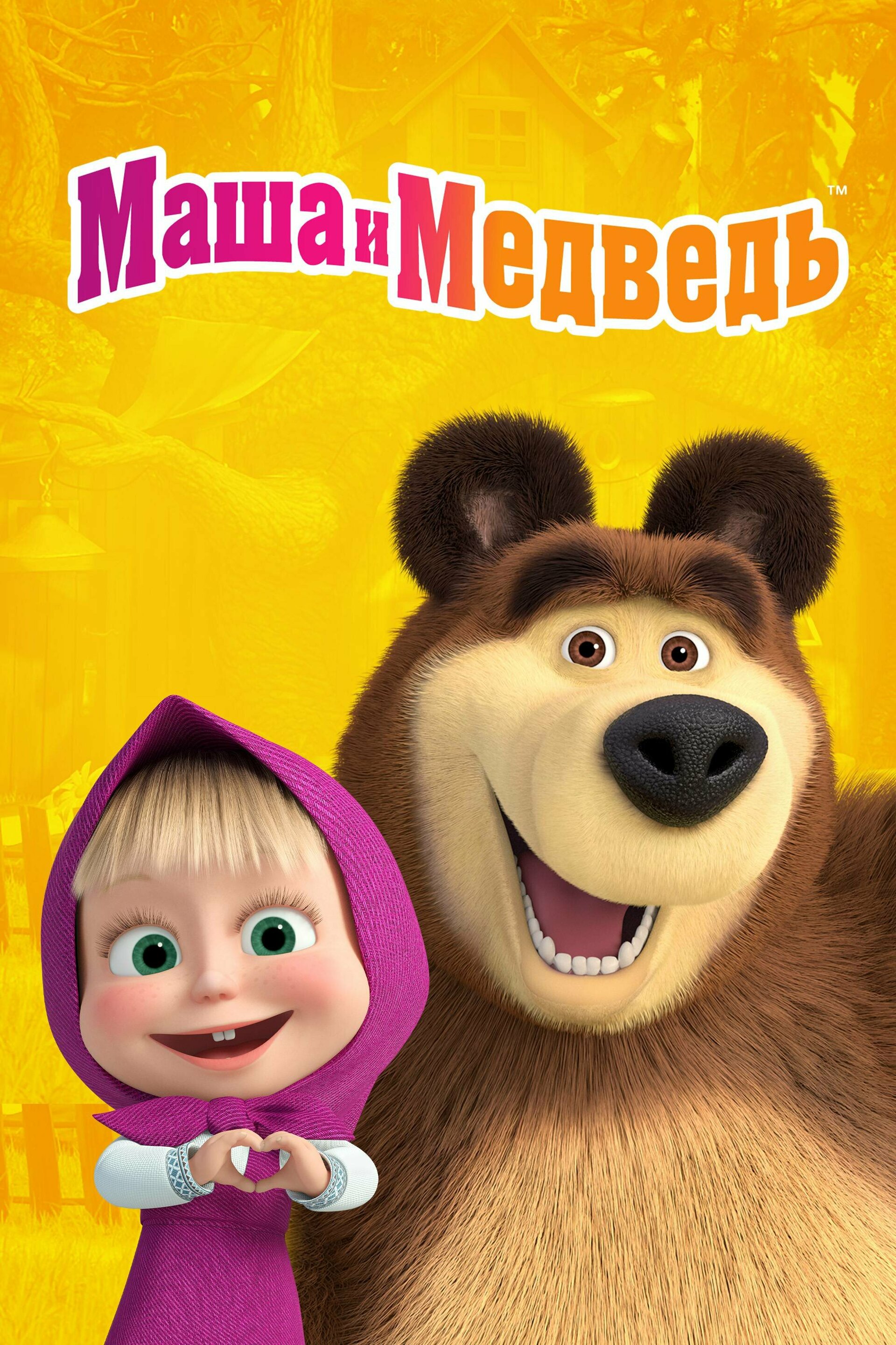 Маша и Медведь