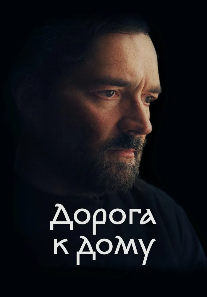 Егор Бероев, фильм Дорога к дому